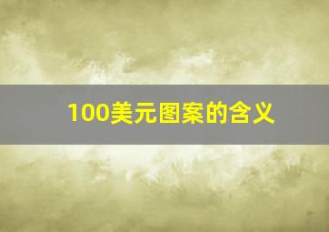 100美元图案的含义