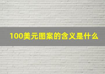 100美元图案的含义是什么