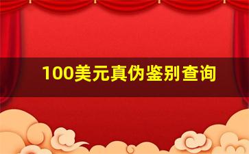 100美元真伪鉴别查询