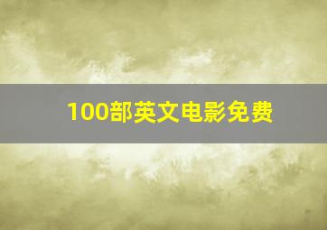 100部英文电影免费