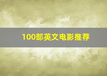 100部英文电影推荐