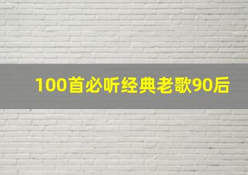 100首必听经典老歌90后