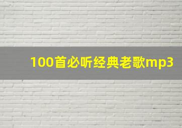 100首必听经典老歌mp3