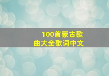 100首蒙古歌曲大全歌词中文