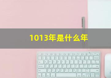 1013年是什么年