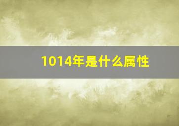 1014年是什么属性