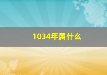 1034年属什么