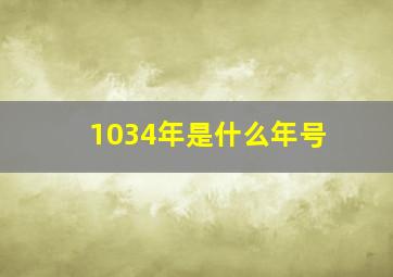 1034年是什么年号