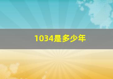 1034是多少年