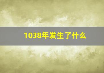 1038年发生了什么