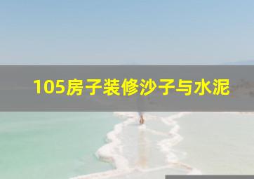 105房子装修沙子与水泥