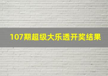 107期超级大乐透开奖结果