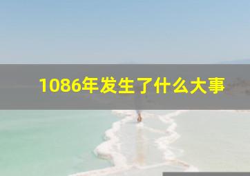 1086年发生了什么大事