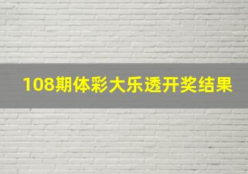 108期体彩大乐透开奖结果