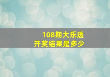 108期大乐透开奖结果是多少