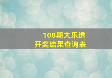 108期大乐透开奖结果查询表