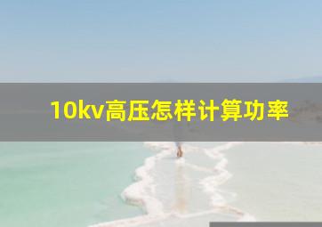 10kv高压怎样计算功率