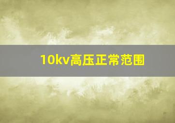 10kv高压正常范围