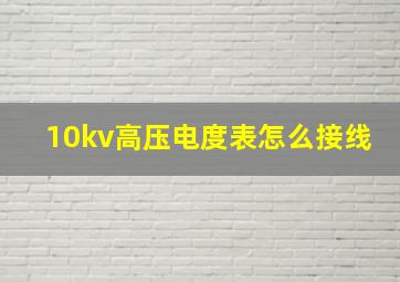 10kv高压电度表怎么接线