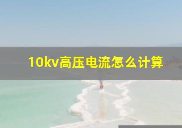 10kv高压电流怎么计算