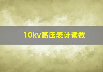 10kv高压表计读数