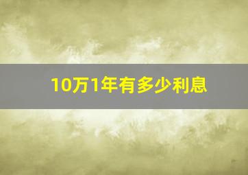 10万1年有多少利息