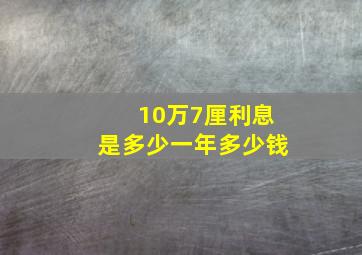 10万7厘利息是多少一年多少钱