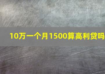 10万一个月1500算高利贷吗