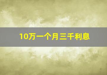 10万一个月三千利息