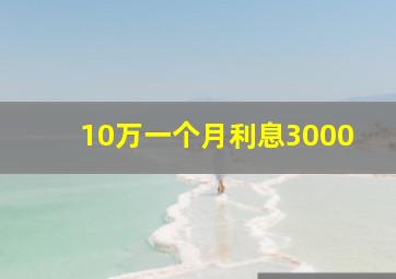 10万一个月利息3000