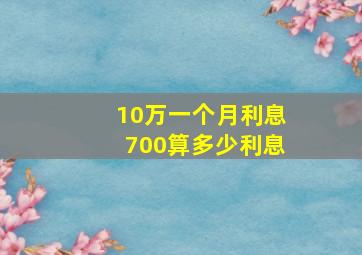 10万一个月利息700算多少利息