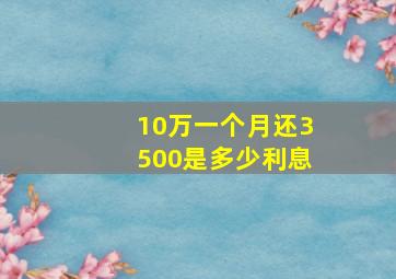 10万一个月还3500是多少利息