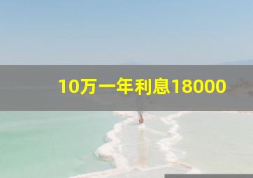 10万一年利息18000