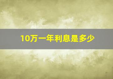 10万一年利息是多少