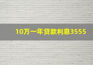 10万一年贷款利息3555