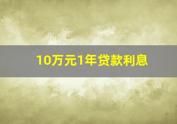 10万元1年贷款利息