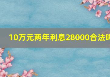 10万元两年利息28000合法吗