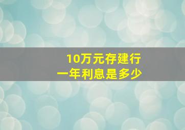 10万元存建行一年利息是多少