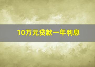 10万元贷款一年利息