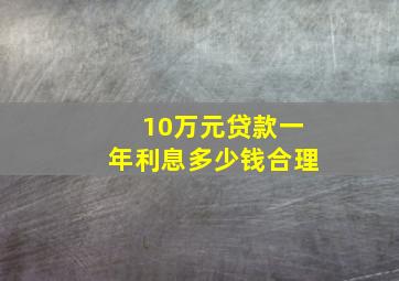 10万元贷款一年利息多少钱合理