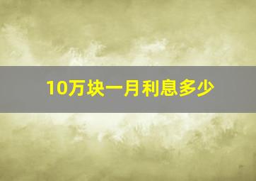 10万块一月利息多少