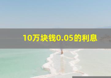 10万块钱0.05的利息