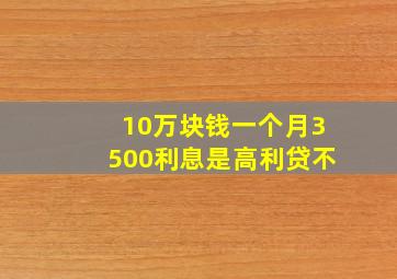 10万块钱一个月3500利息是高利贷不