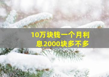 10万块钱一个月利息2000块多不多