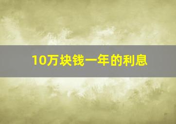 10万块钱一年的利息