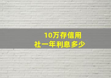 10万存信用社一年利息多少