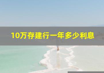 10万存建行一年多少利息