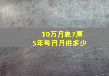 10万月息7厘5年每月月供多少