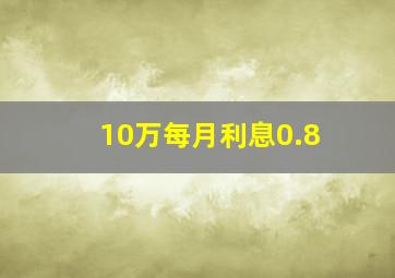 10万每月利息0.8