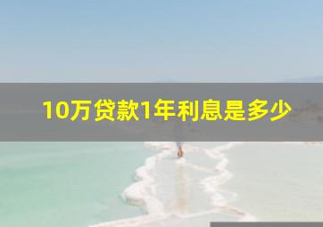 10万贷款1年利息是多少